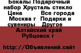 Бокалы Подарочный набор Хрусталь стекло  › Цена ­ 400 - Все города, Москва г. Подарки и сувениры » Другое   . Алтайский край,Рубцовск г.